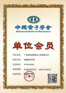 中国电子学会洁净技术分会员证书